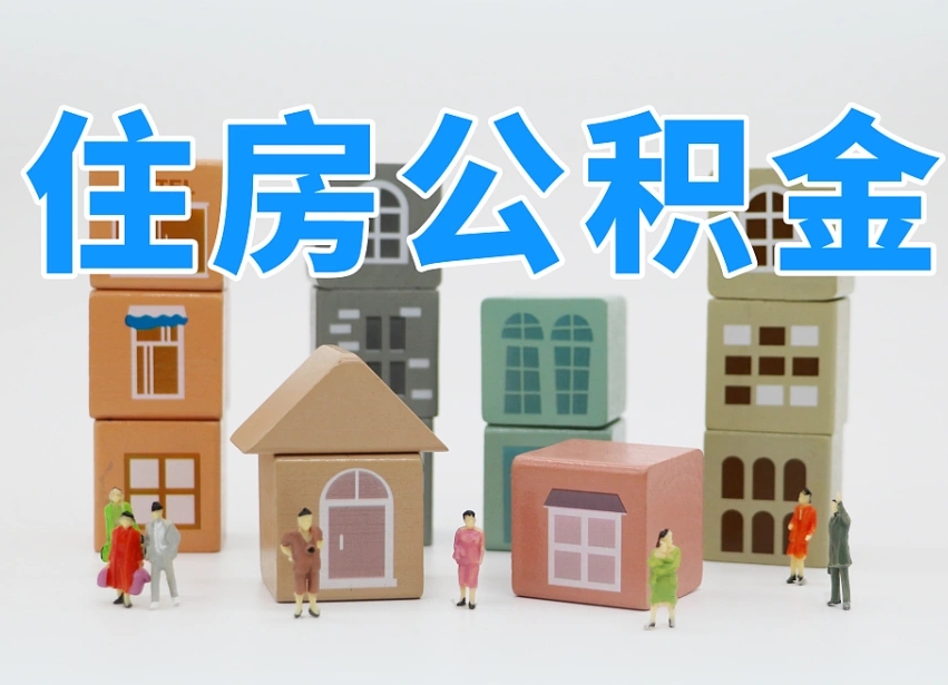 邯郸公积金辞职了还能取出吗（公积金辞职了能提出来吗）