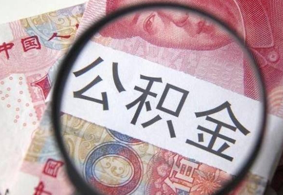 邯郸公积金本地人可以取出来吗（本地人住房公积金能取出来吗）